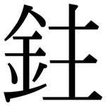 鉒: 宋体（明体）