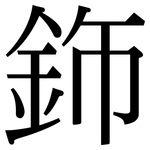 鉓: 宋体（明体）