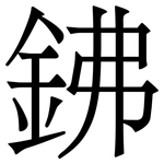 鉘: 宋体（明体）