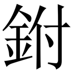 鉜: 宋体（明体）