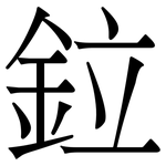 鉝: 宋体（明体）