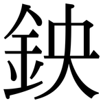 鉠: 宋体（明体）