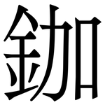 鉫: 宋体（明体）