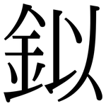 鉯: 宋体（明体）