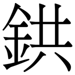 鉷: 宋体（明体）