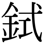 鉽: 宋体（明体）
