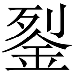 銐: 宋体（明体）