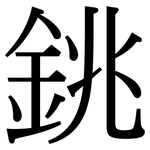 銚: 宋体（明体）