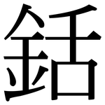 銛: 宋体（明体）