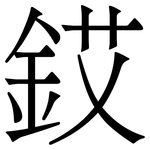 銰: 宋体（明体）