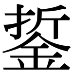 銴: 宋体（明体）