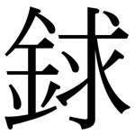 銶: 宋体（明体）