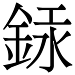 銾: 宋体（明体）