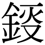 鋄: 宋体（明体）