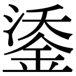 鋈: 宋体（明体）