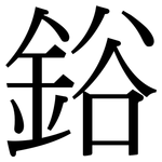 鋊: 宋体（明体）