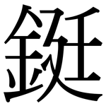 鋌: 宋体（明体）