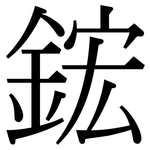 鋐: 宋体（明体）
