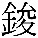 鋑: 宋体（明体）