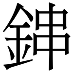 鋛: 宋体（明体）