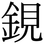 鋧: 宋体（明体）