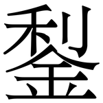 鋫: 宋体（明体）