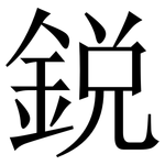 鋭: 宋体（明体）