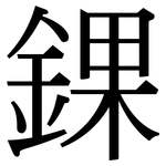 錁: 宋体（明体）
