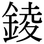 錂: 宋体（明体）