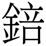 錇: 宋体（明体）