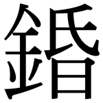 錉: 宋体（明体）