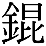 錕: 宋体（明体）