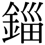 錙: 宋体（明体）