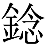 錜: 宋体（明体）