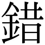錯: 宋体（明体）
