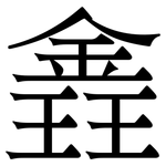錱: 宋体（明体）
