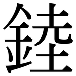錴: 宋体（明体）