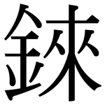 錸: 宋体（明体）
