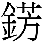 錺: 宋体（明体）