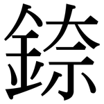 錼: 宋体（明体）