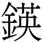 鍈: 宋体（明体）