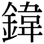鍏: 宋体（明体）
