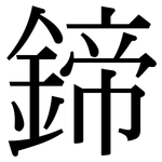 鍗: 宋体（明体）