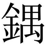 鍝: 宋体（明体）