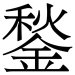 鍫: 宋体（明体）