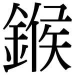 鍭: 宋体（明体）
