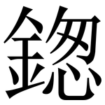 鍯: 宋体（明体）