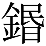 鍲: 宋体（明体）