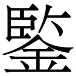 鍳: 宋体（明体）