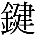 鍵: 宋体(明体) 鍵: 宋体(明体)